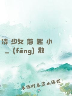 清純少女墮落筆趣閣小說