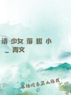 清純少女墮落筆趣閣小說