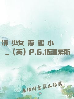 清純少女墮落筆趣閣小說