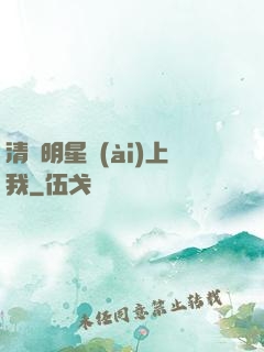 清純明星愛(ài)上我