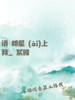 清純明星愛(ài)上我