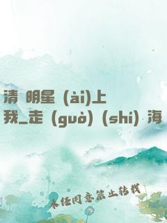 清純明星愛(ài)上我