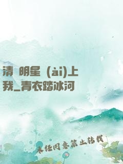 清純明星愛(ài)上我