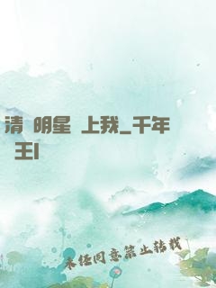 清純明星愛上我