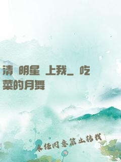 清純明星愛上我