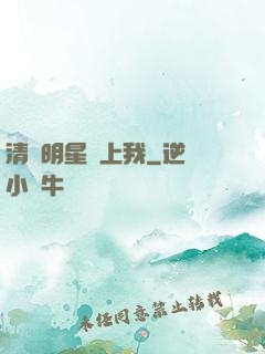 清純明星愛上我