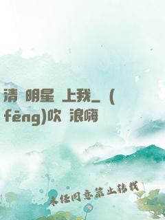 清純明星愛上我