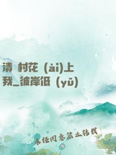 清純村花愛(ài)上我