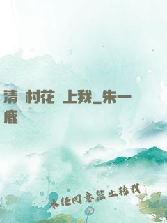 清純村花愛上我