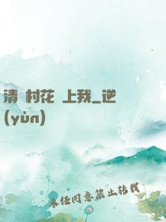 清純村花愛上我