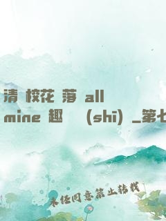清純?；▔櫬溆沘llmine筆趣閣趙詩(shī)寧