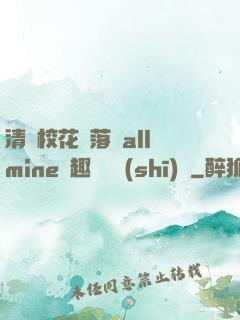 清純?；▔櫬溆沘llmine筆趣閣趙詩(shī)寧