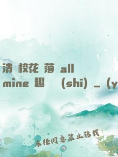 清純?；▔櫬溆沘llmine筆趣閣趙詩(shī)寧