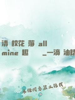 清純校花墮落記allmine筆趣閣趙詩寧