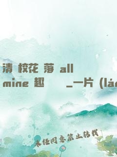 清純?；▔櫬溆沘llmine筆趣閣趙詩寧
