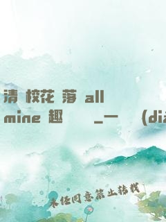 清純校花墮落記allmine筆趣閣趙詩寧