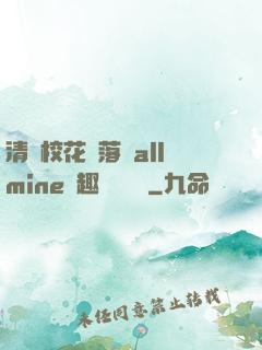 清純?；▔櫬溆沘llmine筆趣閣趙詩寧