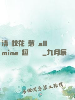 清純?；▔櫬溆沘llmine筆趣閣趙詩寧