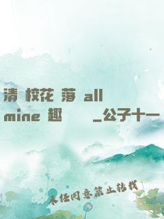 清純校花墮落記allmine筆趣閣趙詩寧