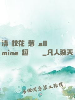 清純?；▔櫬溆沘llmine筆趣閣趙詩寧