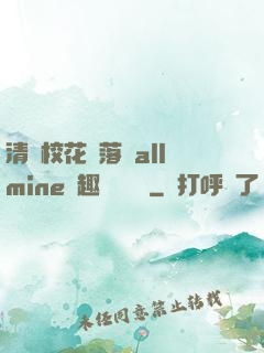 清純?；▔櫬溆沘llmine筆趣閣趙詩寧