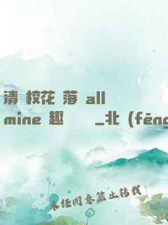 清純?；▔櫬溆沘llmine筆趣閣趙詩寧