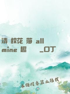 清純?；▔櫬溆沘llmine筆趣閣趙詩寧