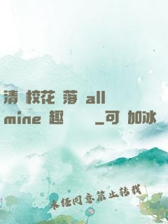 清純?；▔櫬溆沘llmine筆趣閣趙詩寧