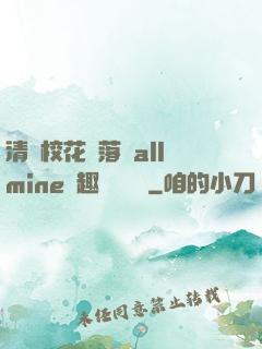 清純?；▔櫬溆沘llmine筆趣閣趙詩寧