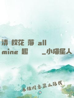 清純?；▔櫬溆沘llmine筆趣閣趙詩寧