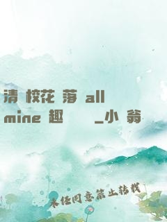 清純?；▔櫬溆沘llmine筆趣閣趙詩寧