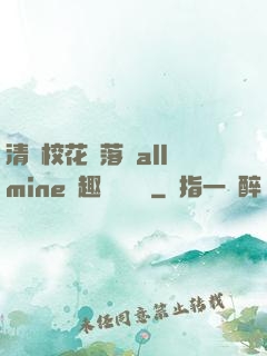 清純?；▔櫬溆沘llmine筆趣閣趙詩寧