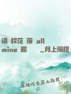清純?；▔櫬溆沘llmine筆趣閣趙詩寧