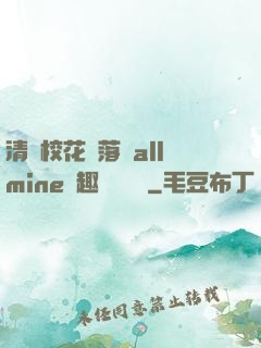 清純?；▔櫬溆沘llmine筆趣閣趙詩寧