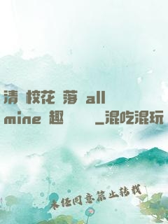 清純?；▔櫬溆沘llmine筆趣閣趙詩寧