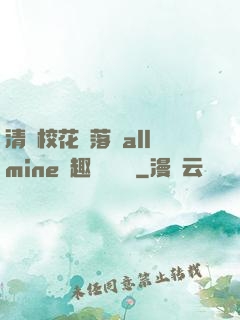 清純?；▔櫬溆沘llmine筆趣閣趙詩寧