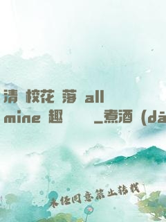 清純?；▔櫬溆沘llmine筆趣閣趙詩寧