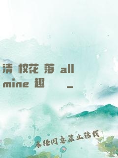 清純?；▔櫬溆沘llmine筆趣閣趙詩寧