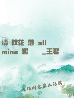 清純?；▔櫬溆沘llmine筆趣閣趙詩寧