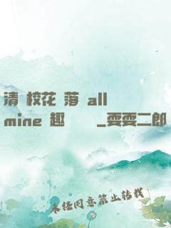 清純?；▔櫬溆沘llmine筆趣閣趙詩寧