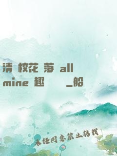 清純?；▔櫬溆沘llmine筆趣閣趙詩寧