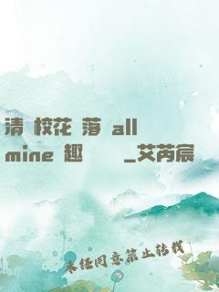 清純?；▔櫬溆沘llmine筆趣閣趙詩寧