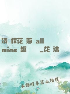 清純?；▔櫬溆沘llmine筆趣閣趙詩寧