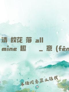 清純?；▔櫬溆沘llmine筆趣閣趙詩寧