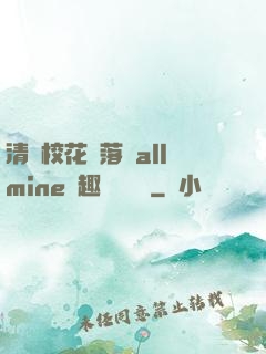 清純?；▔櫬溆沘llmine筆趣閣趙詩寧