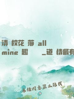 清純?；▔櫬溆沘llmine筆趣閣趙詩寧