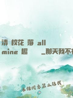 清純?；▔櫬溆沘llmine筆趣閣趙詩寧