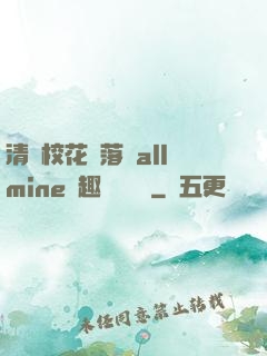 清純?；▔櫬溆沘llmine筆趣閣趙詩寧