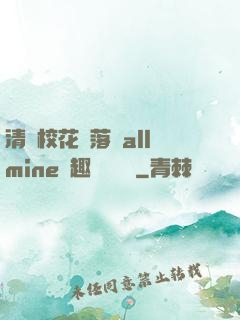 清純?；▔櫬溆沘llmine筆趣閣趙詩寧