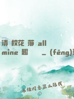 清純?；▔櫬溆沘llmine筆趣閣趙詩寧